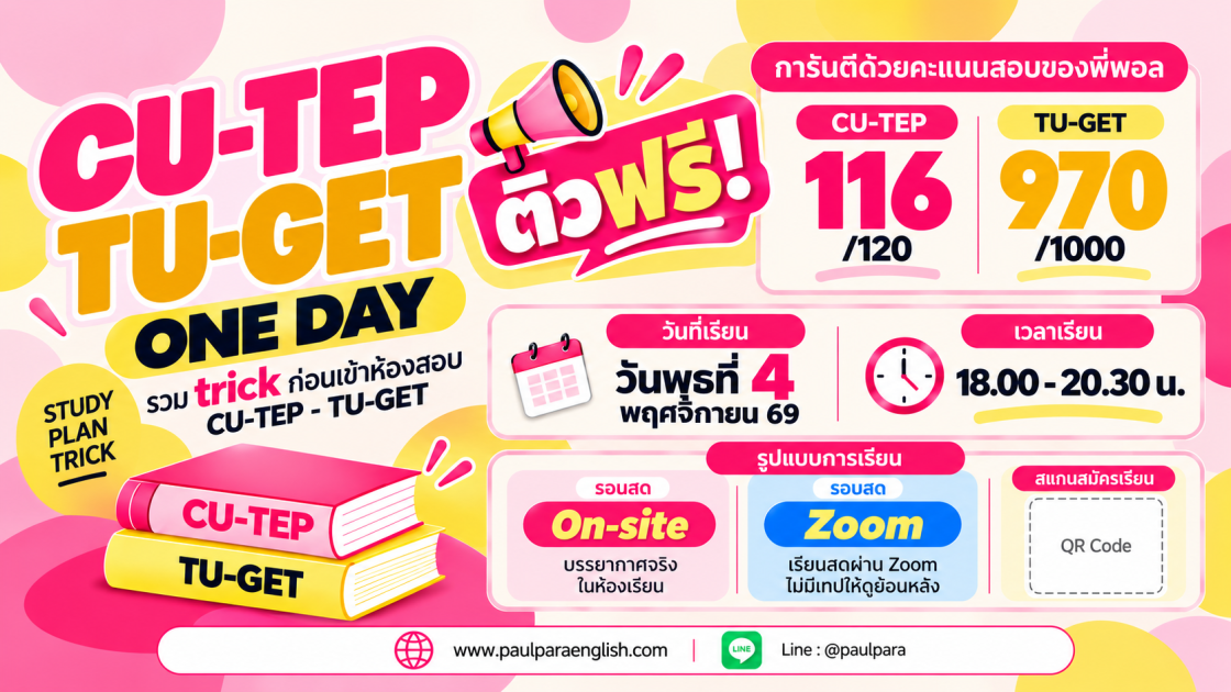 ติวฟรี CU-TEP / TU-GET